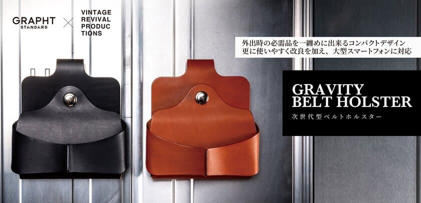 「GRAPHT STANDARD」×「Vintage Revival Productions」
共同開発のベルトホルスター【Gravity Belt Holster2022】を
11月9日(水)に発売！