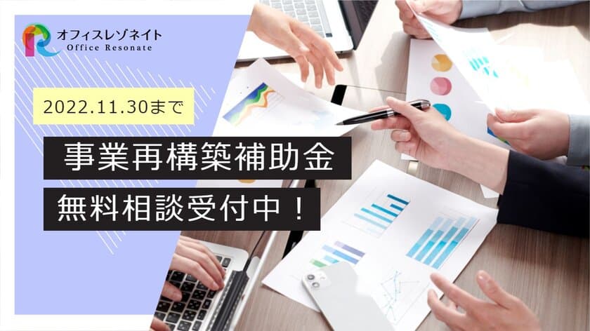 ＜事業再構築補助金＞要件を満たすかなど疑問をお持ちの方へ　
オンライン無料申請相談を2022年11月30日まで実施！