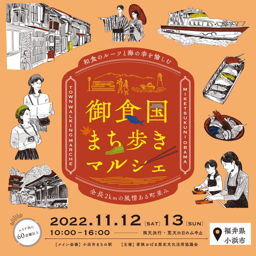 福井県小浜市の食、歴史、文化を丸ごと愉しむ
「御食国まち歩きマルシェ」を11/12(土)～13(日)に初開催！
全長2kmの風情ある町並みに70を超えるお店が出店