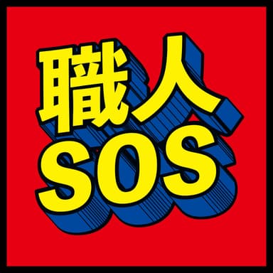 職人SOS