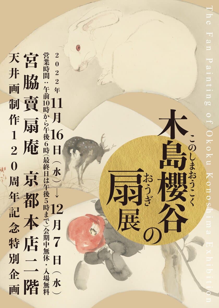 宮脇賣扇庵《天井画制作120周年特別企画》　
木島櫻谷の扇 展