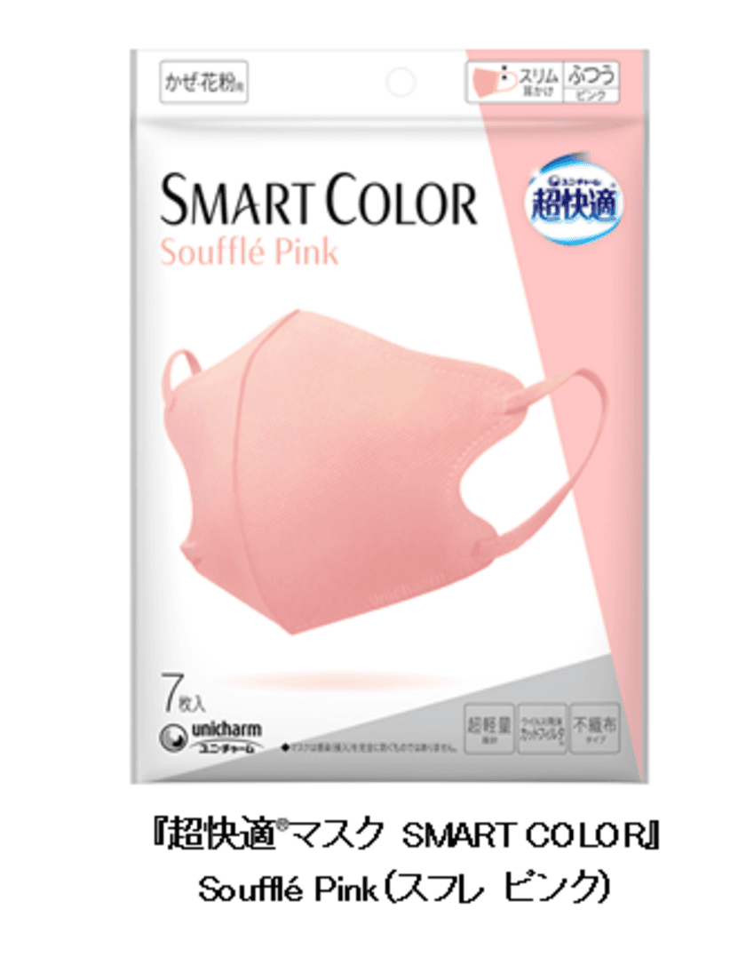 新色登場！『超快適(R)マスク SMART COLOR』から
Souffle Pink(スフレ ピンク)新発売