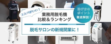 業務用脱毛機比較＆ランキングをオープン