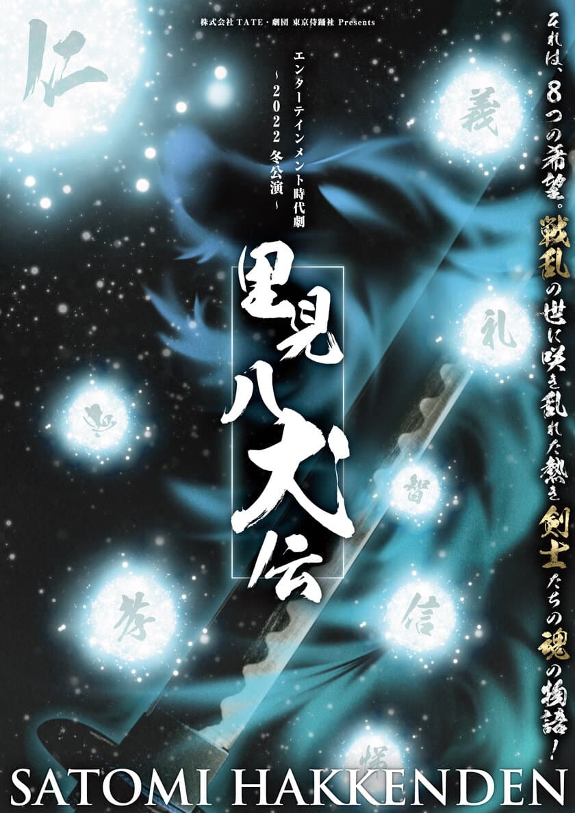 「里見八犬伝」舞台化！12/23～12/25 なかのZEROにて上演　
あの感動が再び！外伝に続く熱き勇者の物語