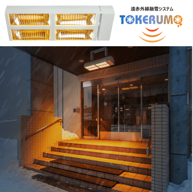 従来製品　遠赤融雪システム「TOKERUMO」