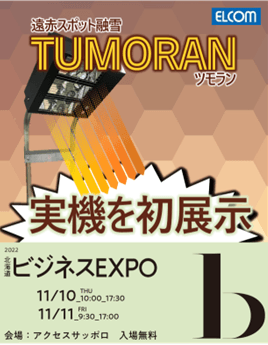 北海道ビジネスEXPOで実機初展示