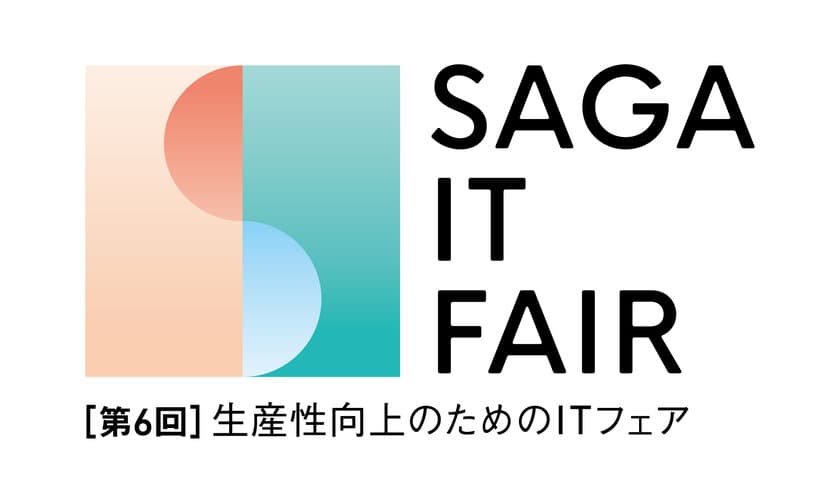 2年ぶりのリアル開催！体験型ITイベント
「第6回生産性向上のためのITフェア」佐賀にて11月18日開催