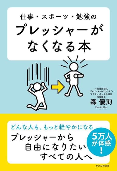 新刊『仕事・スポーツ・勉強のプレッシャーがなくなる本』表紙