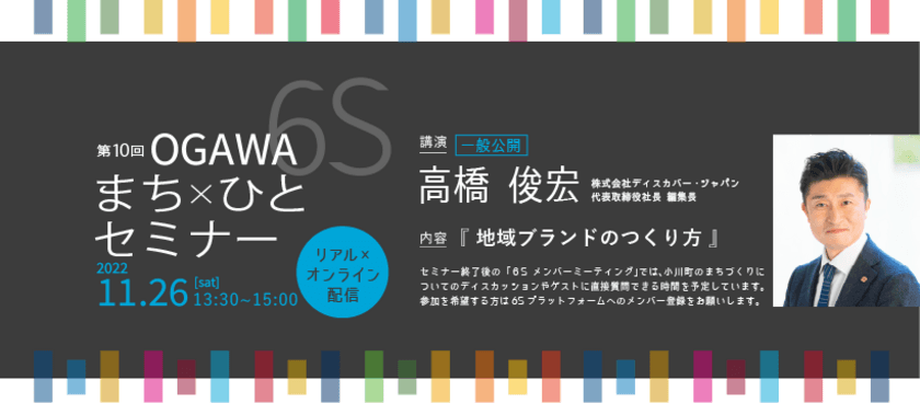 小川町SDGsまち×ひとプロジェクト主催
【第10回OGAWA 6S まち×ひとセミナー】
11月26日(土)13:30より開催　※参加無料