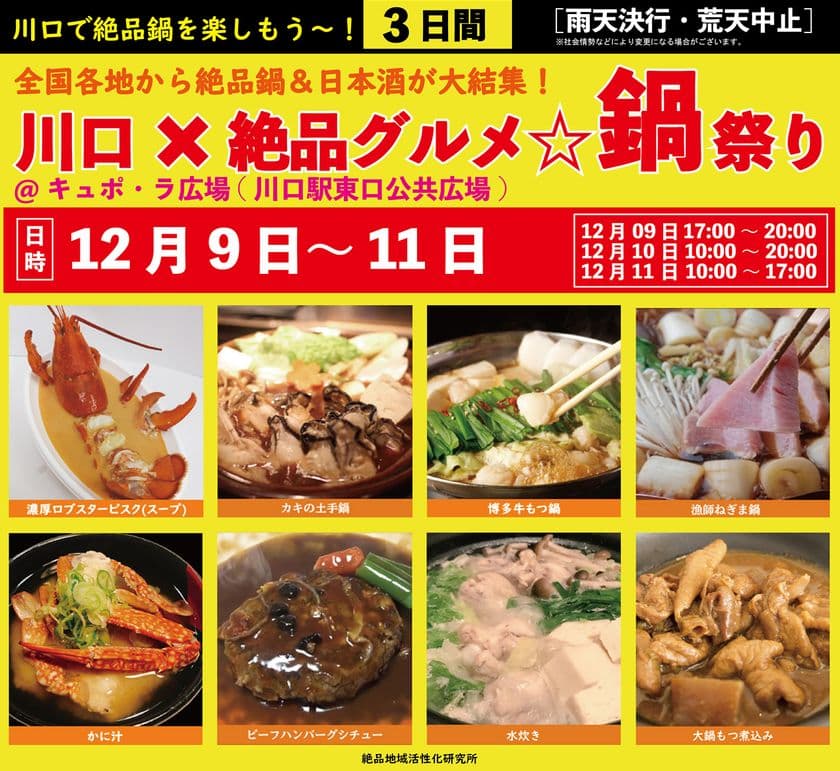 2022年12月9日～11日、川口駅前キュポ・ラ広場で
“庶民派食フェス”「川口×絶品グルメ☆鍋祭り2022」を開催