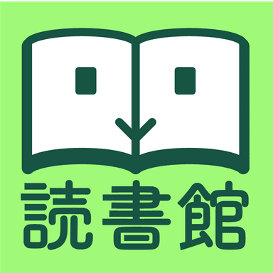 読書館_アイコン