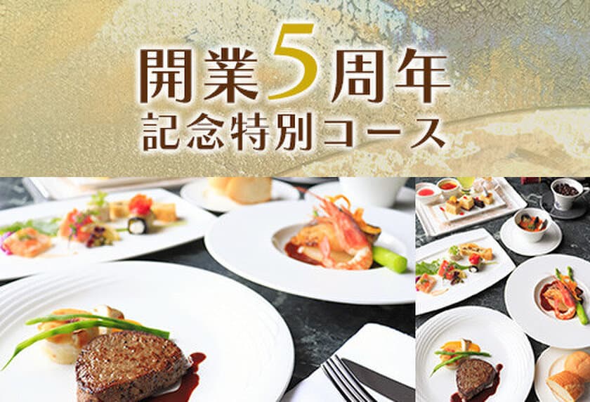 木更津ワシントンホテル開業5周年記念　
5周年記念特別洋食コース＆グルメ宿泊企画　好評販売中！
ありがとうキャンペーン　第二弾！