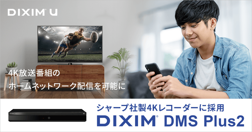 4K放送番組のホームネットワーク配信を可能にする
「DiXiM DMS Plus2」、シャープ社製4Kレコーダーに採用。
対応レコーダー同士の4Kコンテンツムーブが可能に