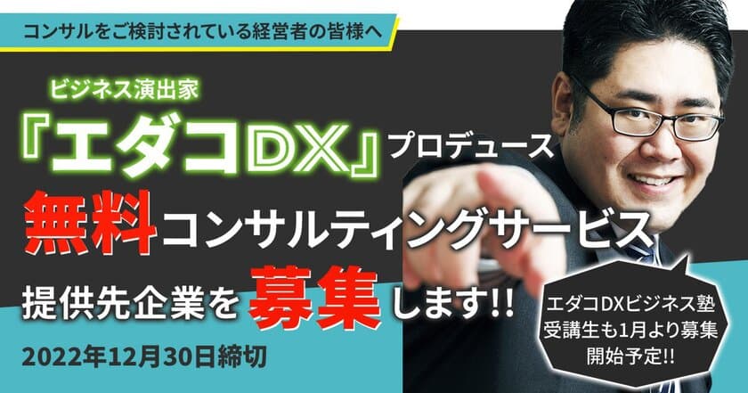 ビジネス演出家「エダコDX」プロデュースの
無料コンサルティングサービス提供を希望する企業を募集！