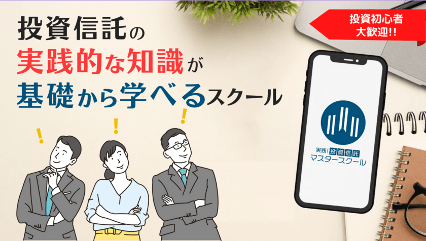 ＜新規生募集＞投資信託の実践的な知識が学べる！
フィナンシャルクリエイト『実践投資信託マスタースクール』を開講