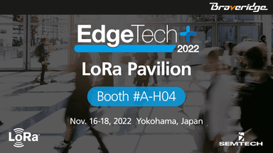 EdgeTech+ 2022「LoRaパビリオン」に出展