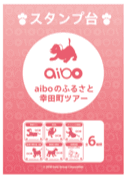 aiboスタンプ台