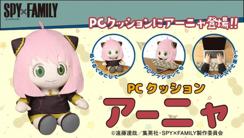 「わくわく…！」SPY×FAMILYのアーニャが
約45cmのぬいぐるみ型クッションで登場！！