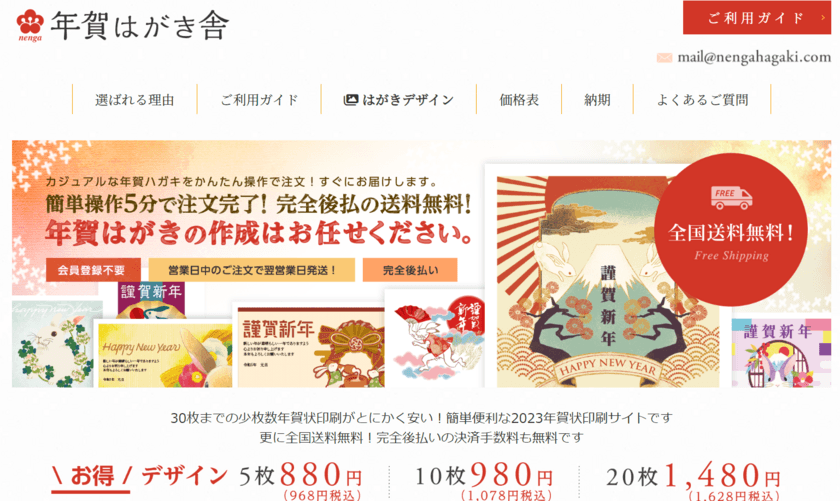 少ない枚数でお得！簡単気軽に作成ができる年賀状サイト　
会員登録不要・送料手数料無料の「年賀はがき舎」