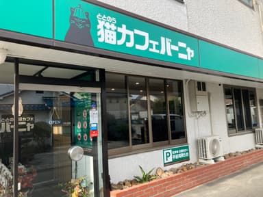 お店の外観