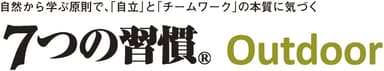 7つの習慣(R)Outdoorロゴ