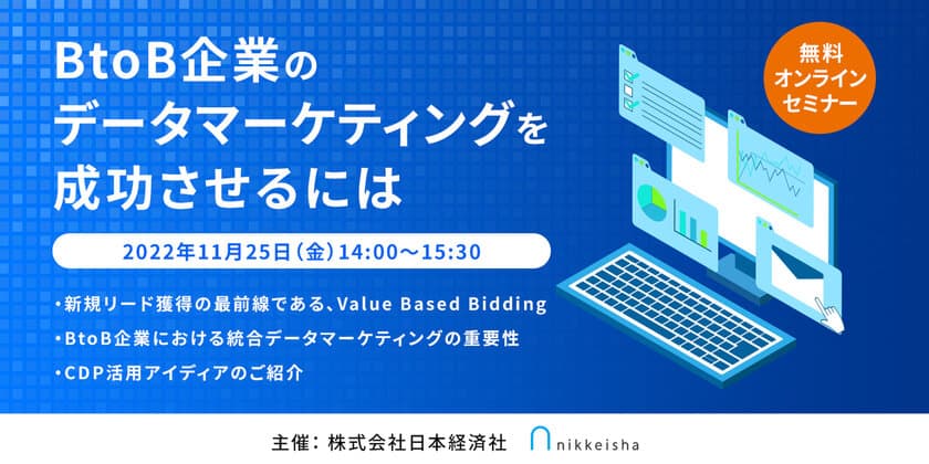 データマーケティングに関する企業向けセミナーを
11月25日(金)オンラインにて開催　
～BtoB企業のデータマーケティングを成功させるには～