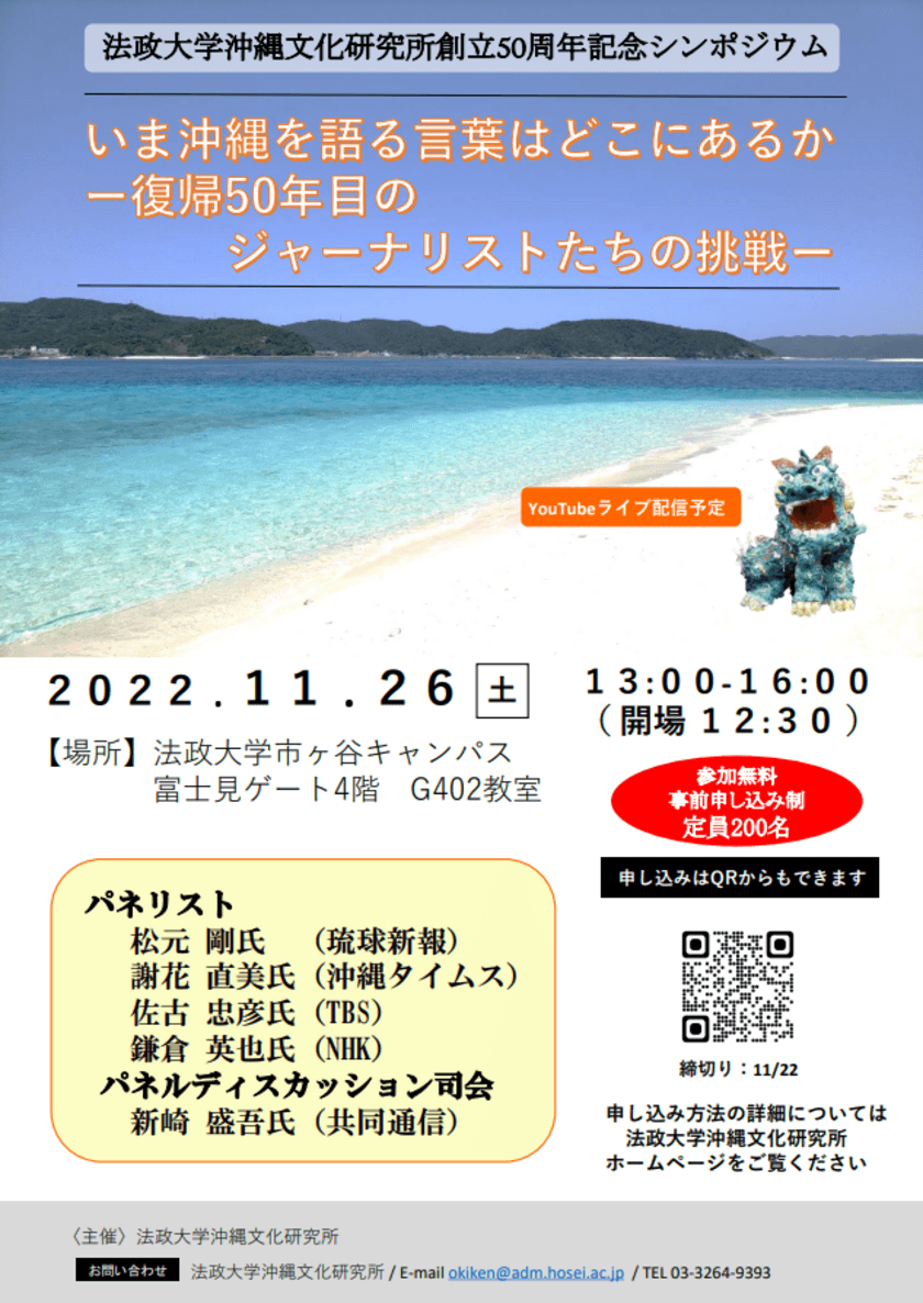 法政大学沖縄文化研究所創立50周年記念シンポジウム
「いま沖縄を語る言葉はどこにあるか
―復帰50年目のジャーナリストたちの挑戦―」を
対面・オンラインで11月26日(土)に開催