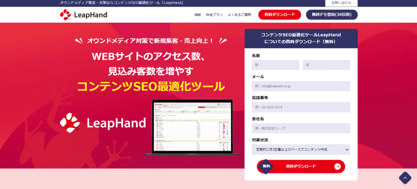 コンテンツSEO最適化ツール「LeapHand」を
無料で試せる新規デモ利用プランを開設