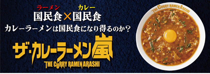 国民食(ラーメン)×国民食(カレーライス)
“カレーラーメンは国民食になり得るのか？”
『ザ・カレーラーメン嵐』11月9日(水)より期間限定で発売開始！！