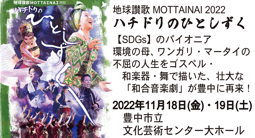 “SDGsのパイオニア”ワンガリ・マータイさんの人生を描く
和合音楽劇を11/18・19に豊中市にて公演開催！