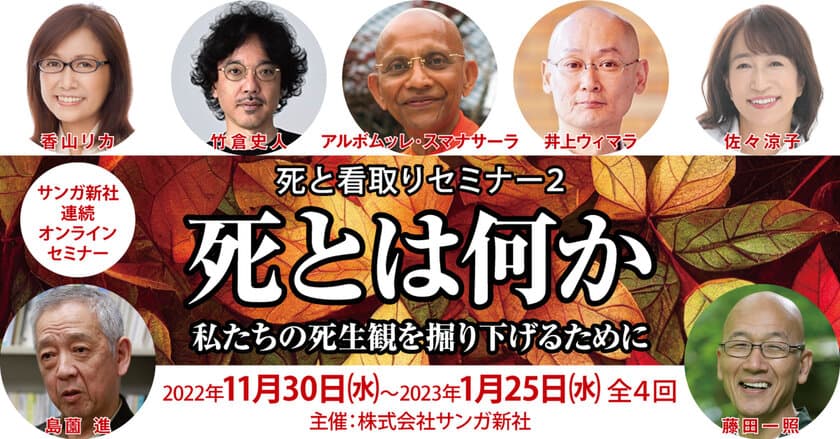 団塊世代の多死時代を迎え、増える在宅看取りを
豊かなものにする「死と看取りセミナー」の第2弾を
2022年11月30日(水)～2023年1月25日(水)に全4回開催