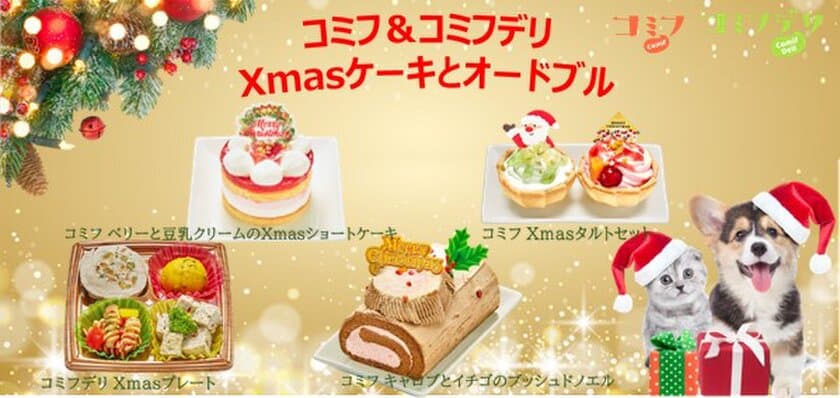 愛犬＆飼い主でシェアできるXmasケーキ＆オードブル！
期間限定で予約販売を開始