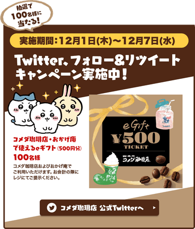 Twitterキャンペーン