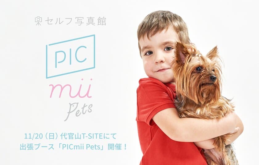 愛犬と一緒に撮影できるセルフ写真館「PICmii Pets」　
11月20日(日)代官山T-SITE「Happy Dog Day」に出店