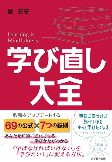 学び直し大全　著：堀 宏史(大学教育出版)