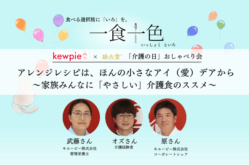 猫舌堂×キユーピー株式会社　対談企画　
介護経験者と介護食の研究開発担当者による初の
「介護おしゃべり会」が実現