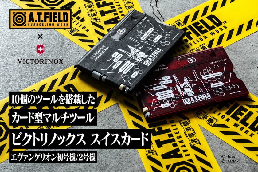 エヴァンゲリオンのワークブランド「A.T.FIELD」より、
ビクトリノックスとコラボした
カード型マルチツールが12月16日発売