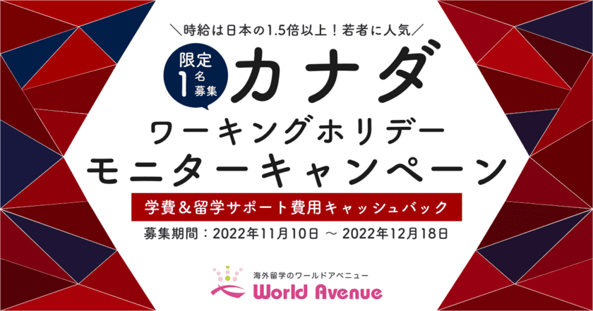 【2022年12月18日まで】
カナダワーキングホリデーモニター募集開始！
決定者には豪華特典「学費＆留学サポート費用キャッシュバック」