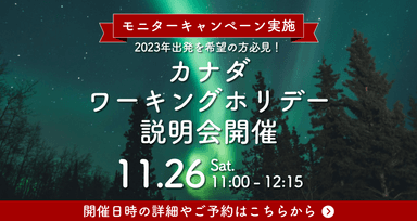 2022年11月26日開催　カナダワーキングホリデー説明会