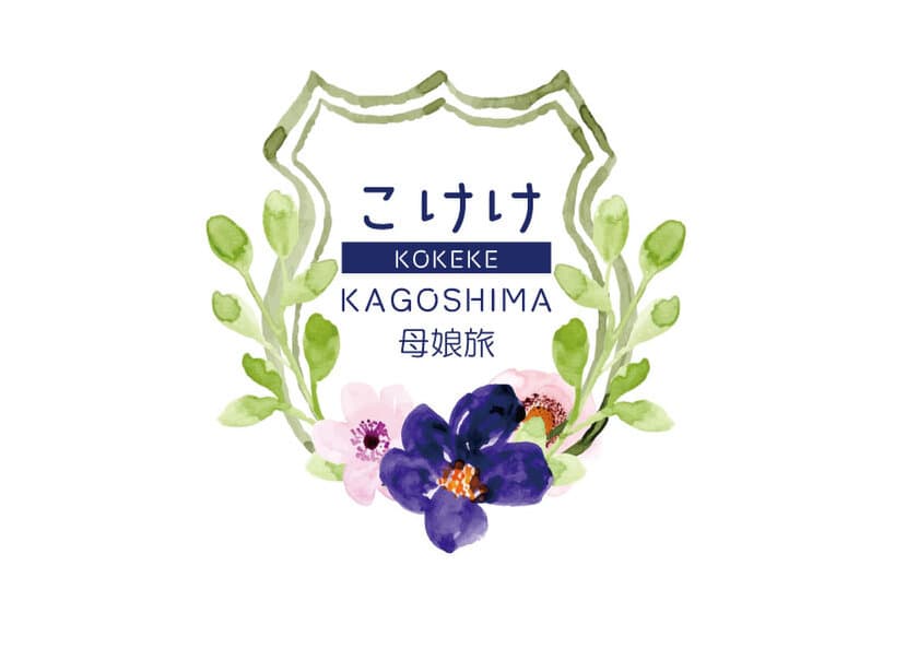 「こけけKAGOSHIMA母娘旅」プレゼントキャンペーン実施中