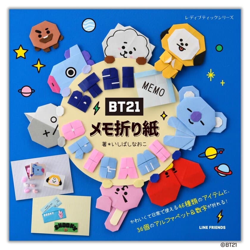 ＜日本初！＞ 人気キャラクター「BT21」の
折って使えるメモ折り紙を作れる本が登場！
ぬりえブックも好評発売中！