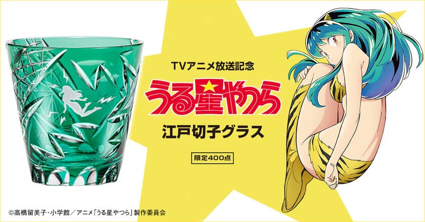 TVアニメ『うる星やつら』から、ラムちゃんをイメージした
煌びやかな江戸切子グラスが登場！ 
400点限定で販売