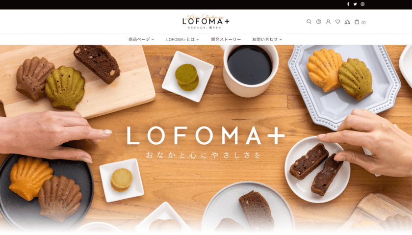 国内初、低FODMAPスイーツ＆食品オンラインショップ 
『LOFOMA+』11月24日(木)オープン