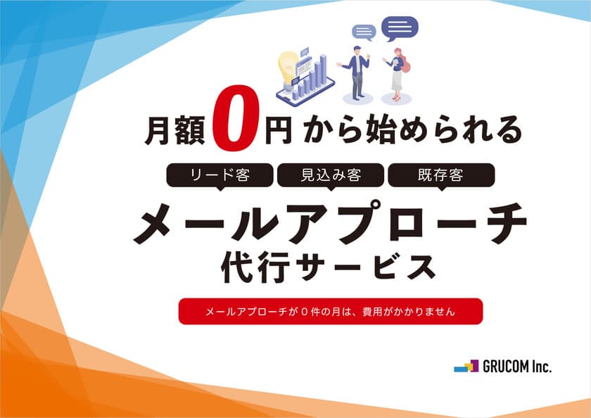 月額0円から始められる新サービス
『リード・見込み・既存客を商談に結びつける
メールアプローチ代行サービス』を11月11日より提供開始