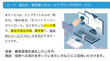 リード・見込み・既存客へのメールアプローチ代行サービス