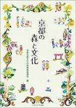 書籍「京都の森と文化」