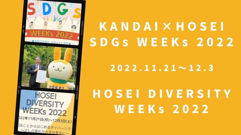 法政大学が「SDGs WEEKs 2022」
「DIVERSITY WEEKs 2022」を
11月21日(月)～12月3日(土)に開催　
20以上のプログラムを対面・オンラインで実施