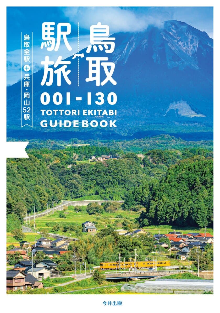 新刊「鳥取駅旅 -鳥取全駅＋兵庫・岡山52駅-」　
12月上旬、山陰の書店・東京の鉄道専門書店ほか
オンライン書店等(一部除く)にて発売