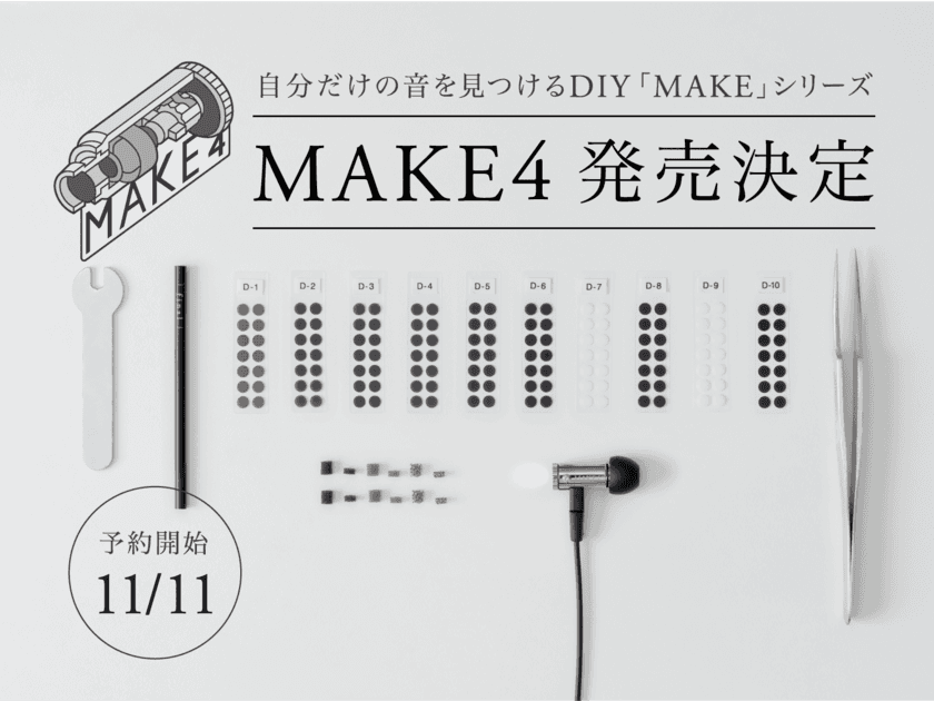 オーディオメーカー「final」より
自分だけの音を見つけるDIYシリーズ最新モデル「MAKE4」
12月9日発売