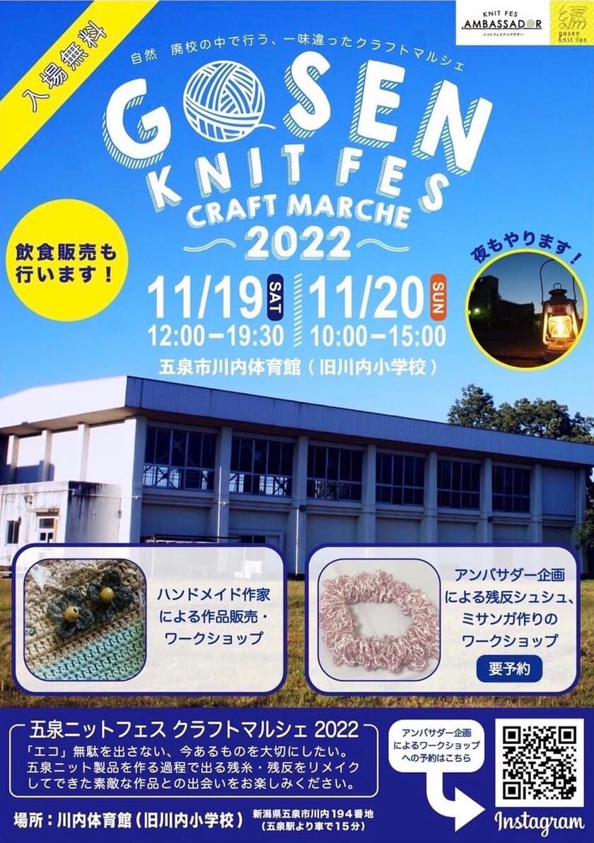 新潟県で11月19日・20日開催の「GOSEN KNIT FES 2022」　
アンバサダー企画の出店者が決定！